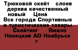 Трюковой скейт 9 слоев дерева качественный новый  › Цена ­ 2 000 - Все города Спортивные и туристические товары » Скейтинг   . Ямало-Ненецкий АО,Ноябрьск г.